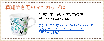 アンナ・エミリア（Anna Emilia for Narumi） マグカップ（クローバーガーデン） 2,530円 (税込) 