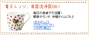 くまのがっこう マグカップ（トマト）1,760円 (税込)
