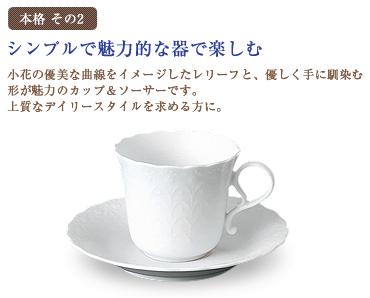 シルキーホワイト コーヒーカップ＆ソーサー（1客） 3,080円 (税込)