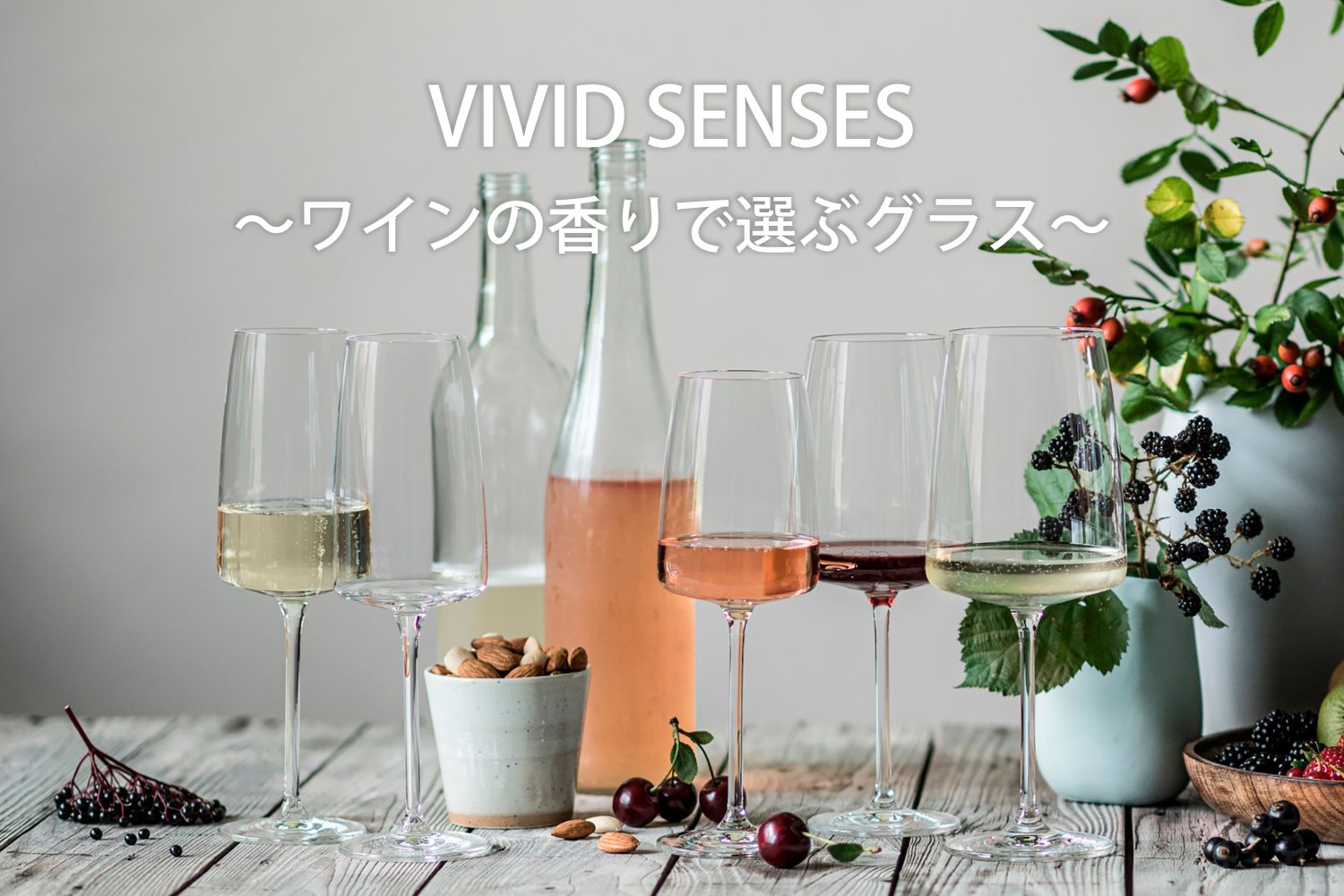ヴィヴィッド・センス(VIVID SENSES)