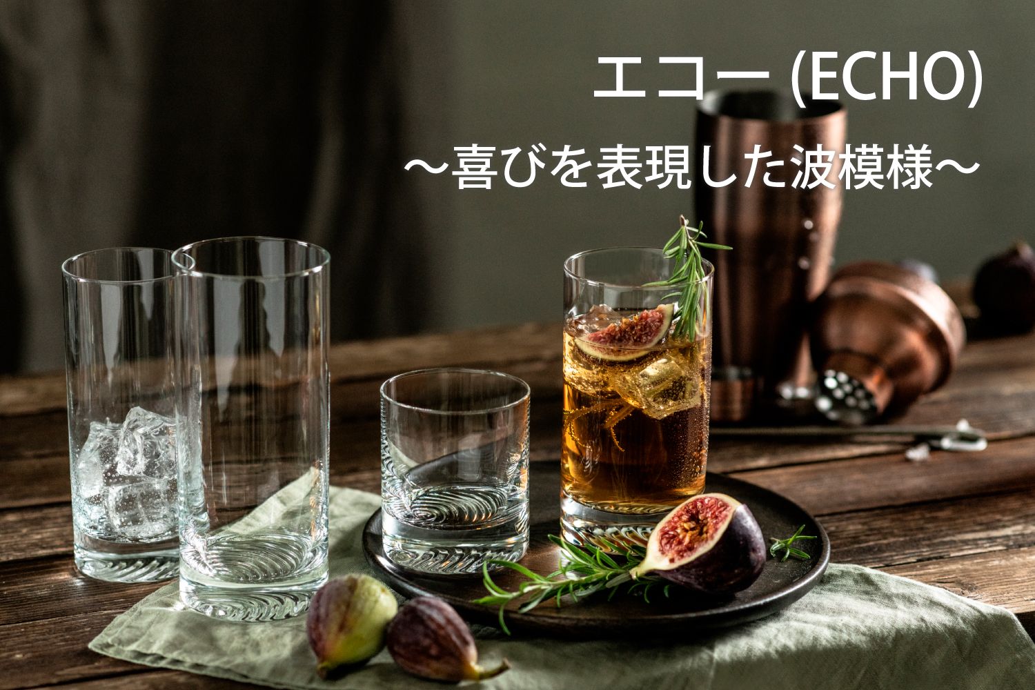 エコー(ECHO)