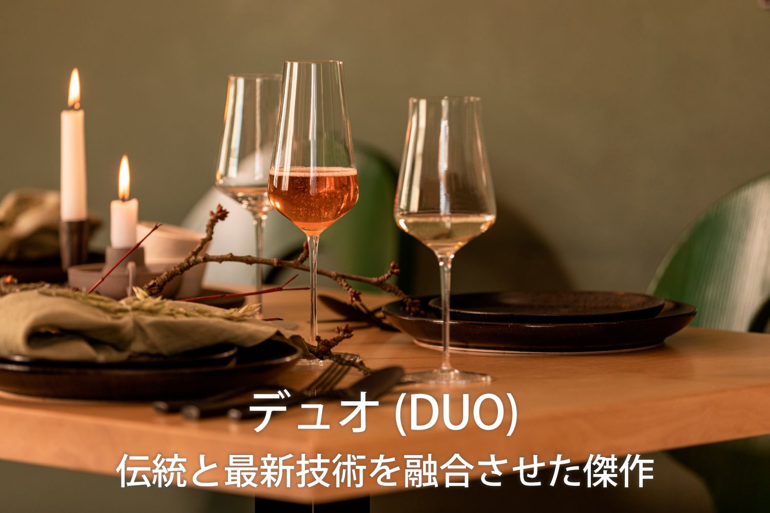 デュオ(DUO)