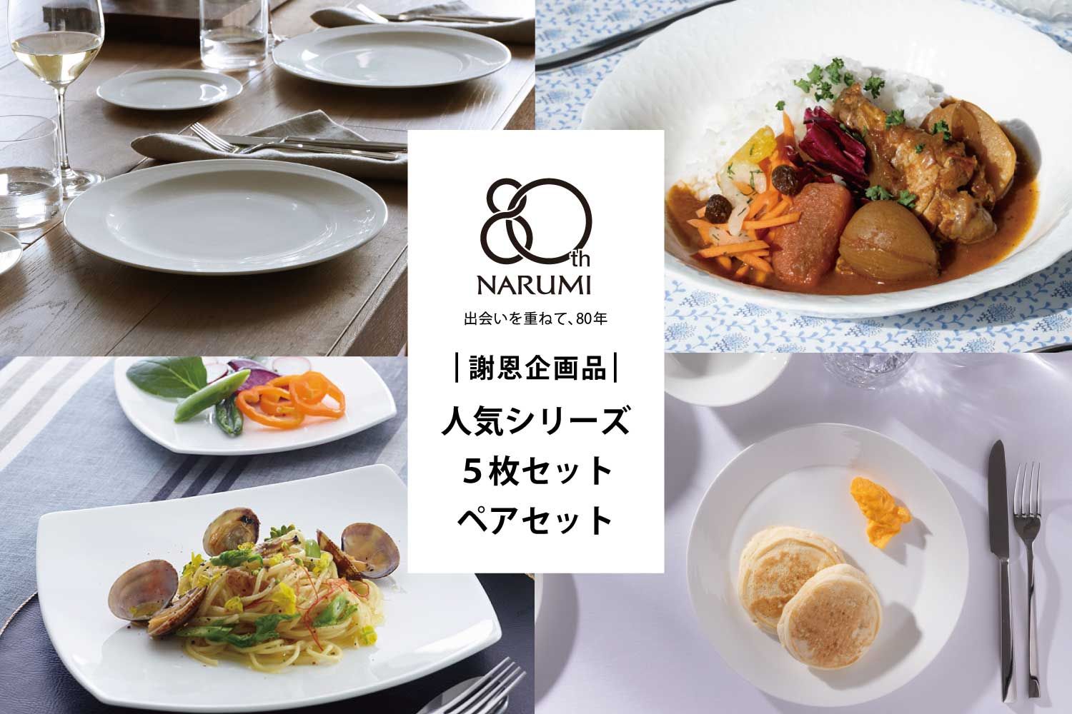 NARUMI創業80周年記念 特別謝恩企画品