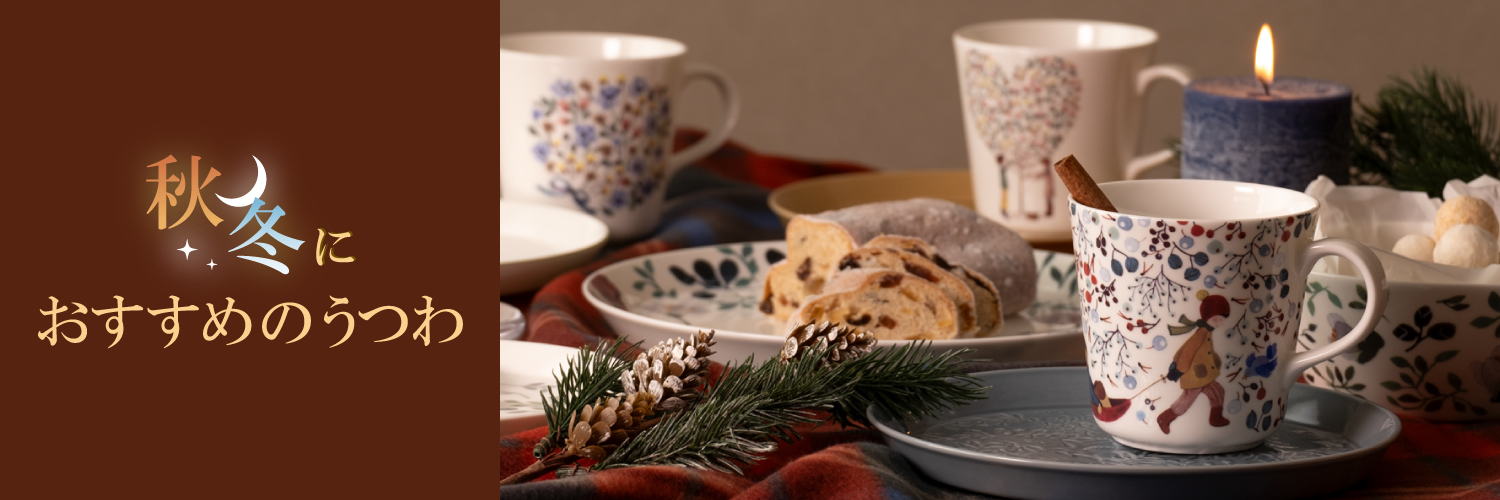 秋冬におすすめのうつわ