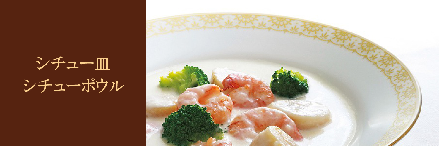 秋冬におすすめのうつわ - あったかアイテム - シチュー皿・シチューボウル