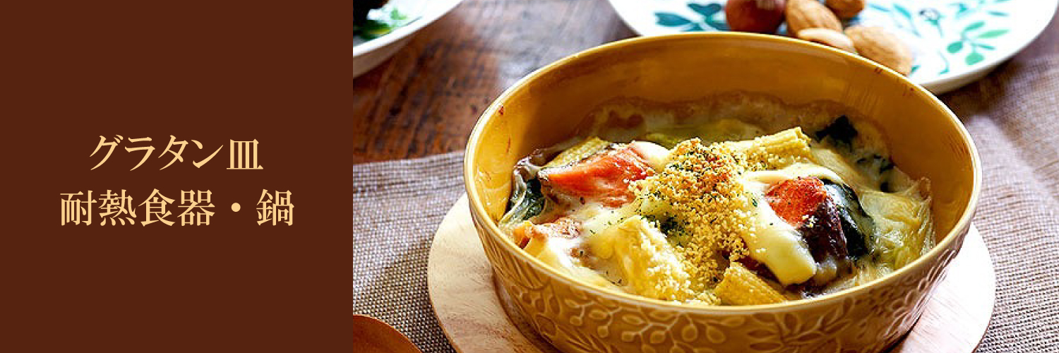 秋冬におすすめのうつわ - あったかアイテム - グラタン皿・耐熱食器・鍋