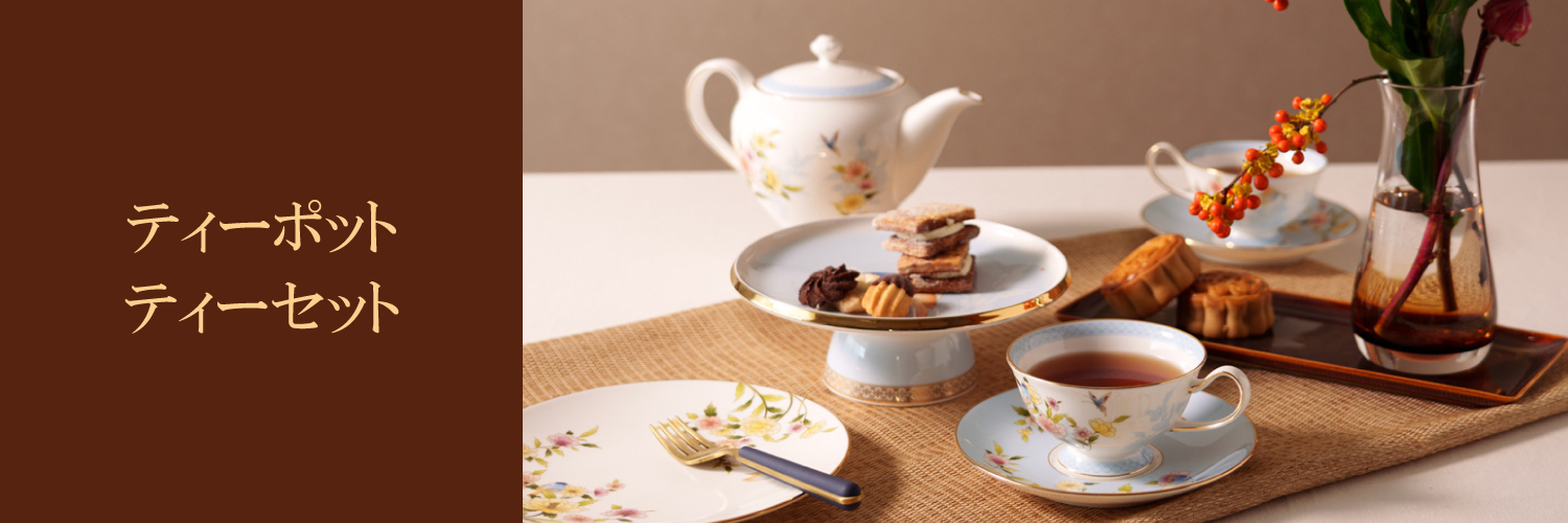 秋冬におすすめのうつわ - あったかアイテム - ティーポット・ティーセット