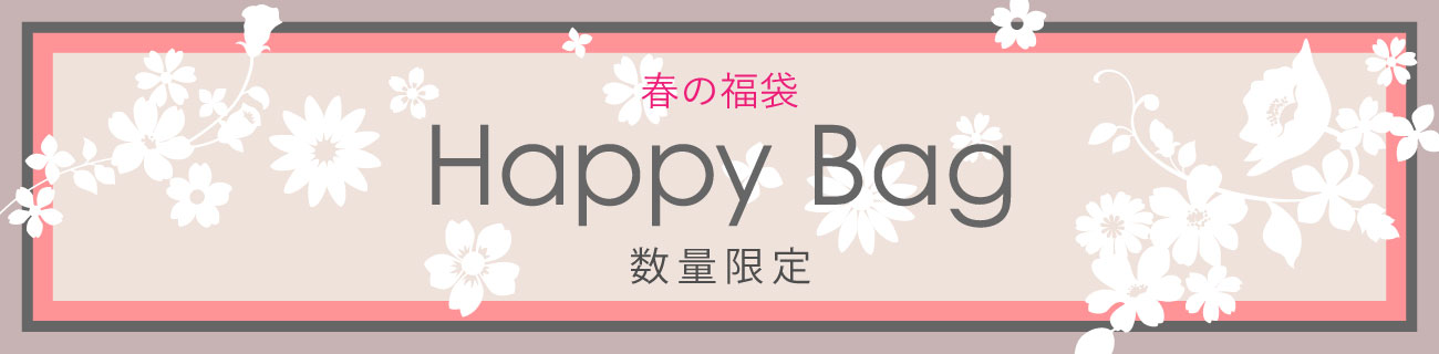 オンライン限定 春の福袋