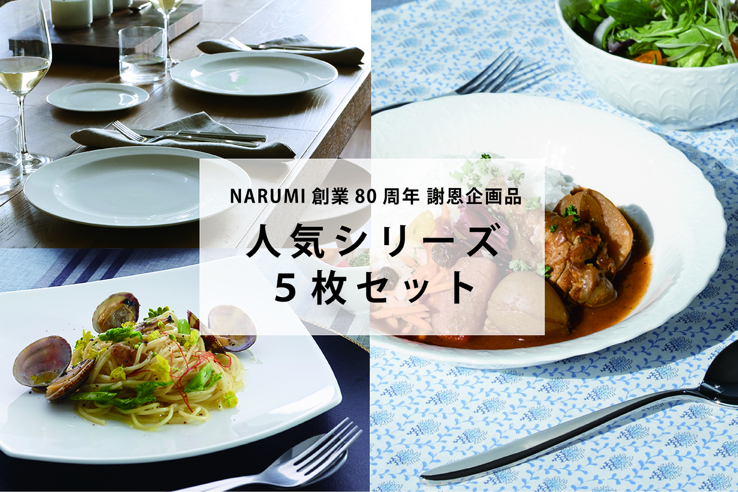 NARUMI創業80周年記念 特別謝恩企画品 白いうつわ