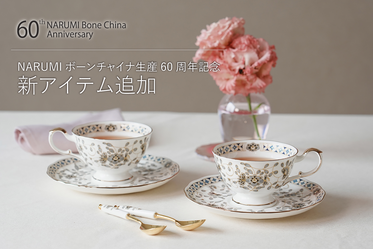 NARUMIボーンチャイナ生産60周年記念新作・企画品