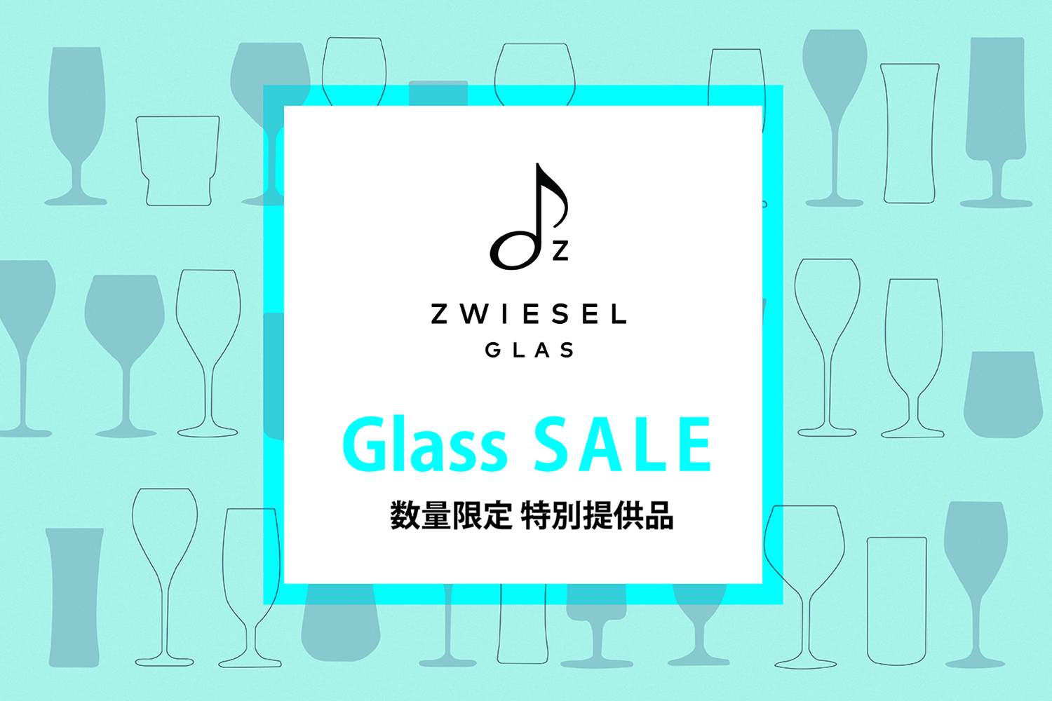 ツヴィーゼル(ZWIESEL) 2025 数量限定 特別提供品