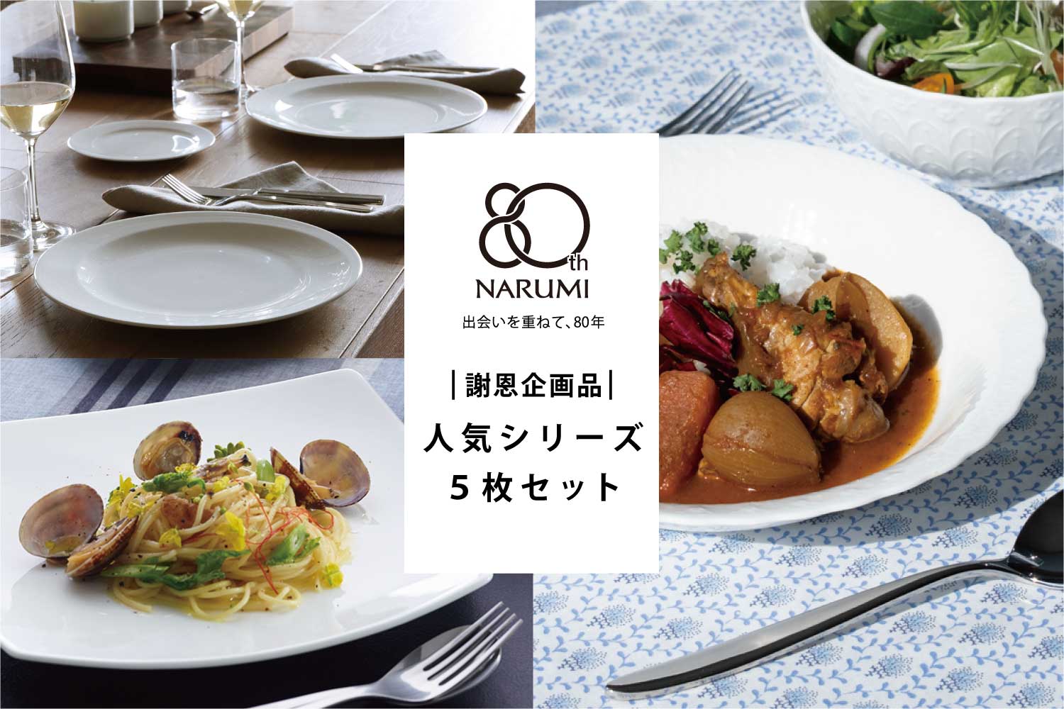 NARUMI創業80周年記念 特別謝恩企画品 白いうつわ(並び順：標準)