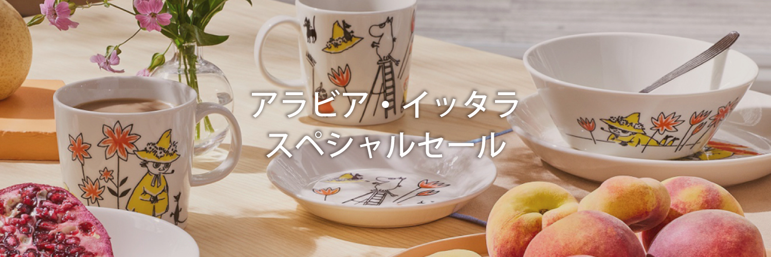 アラビア・イッタラスペシャルセール(並び順：標準)