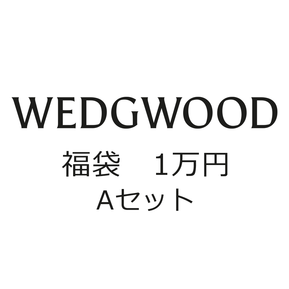 福袋2026・ウェッジウッド (A)