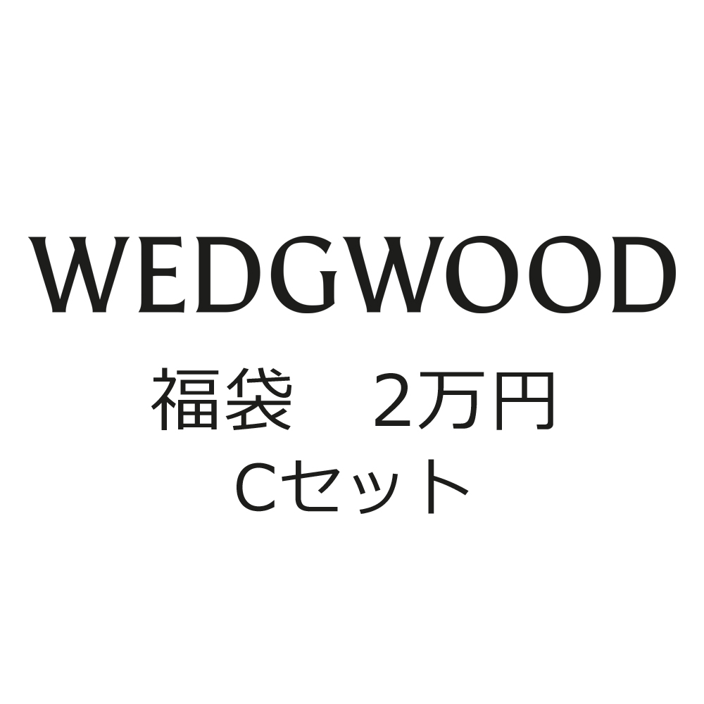 福袋2026・ウェッジウッド (C)