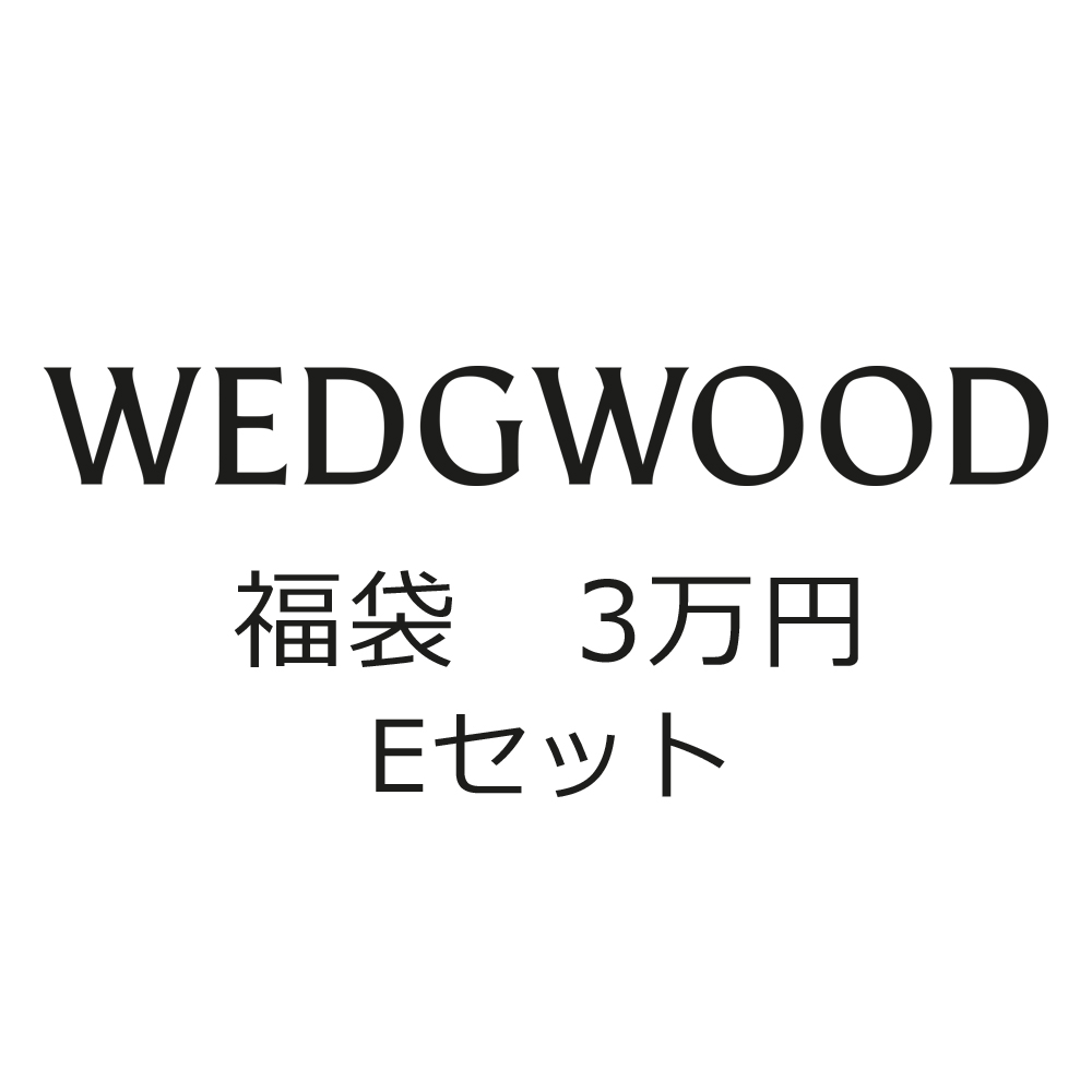 福袋2026・ウェッジウッド (E)