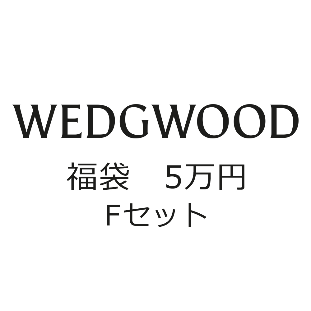 福袋2026・ウェッジウッド (F)