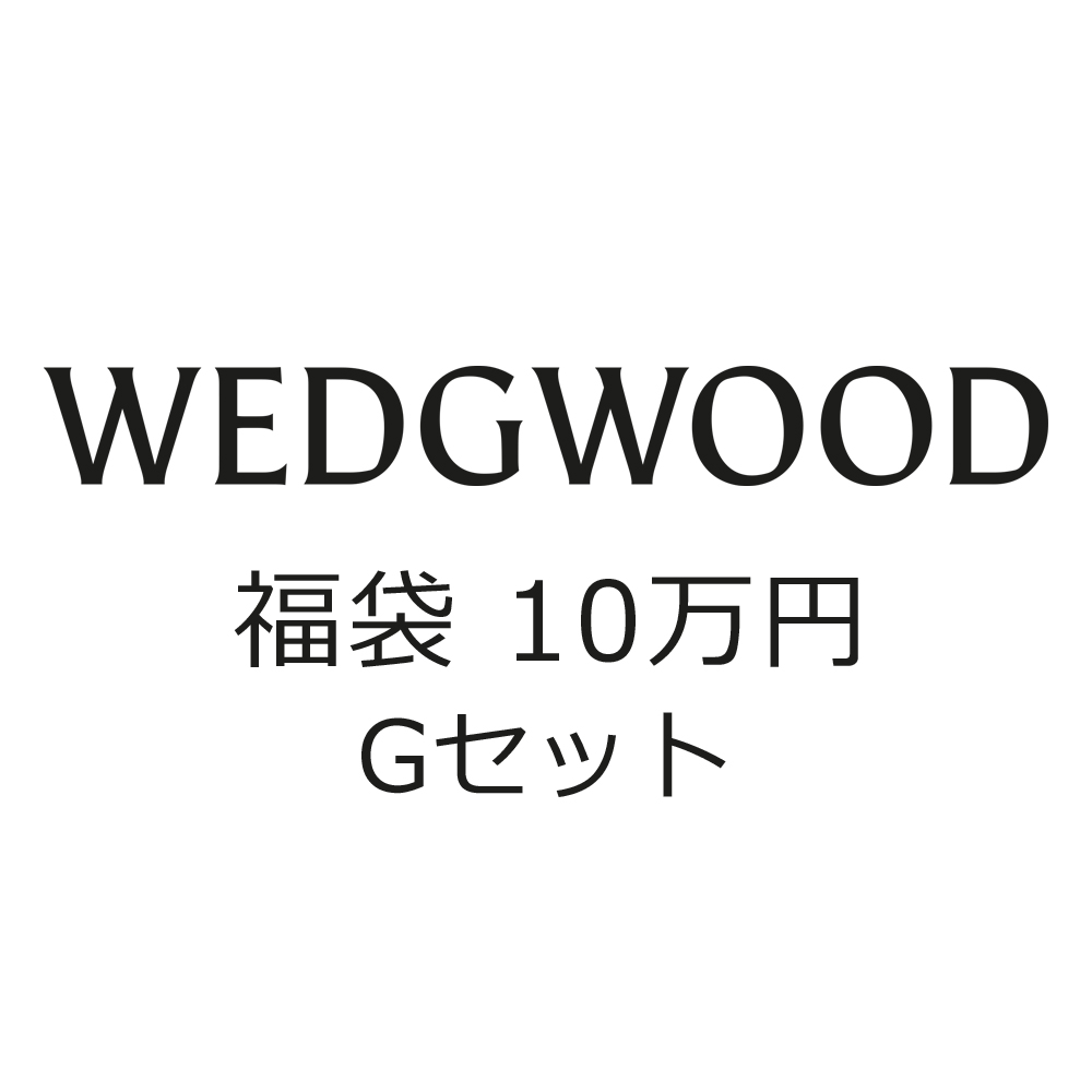 福袋2026・ウェッジウッド (G)