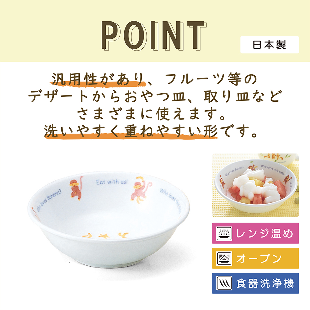 みんなでたべよっ！ おやつ皿 240cc オーブン 電子レンジ 食洗機対応対応 (40433-1014) 商品 ナルミ公式オンラインショップ