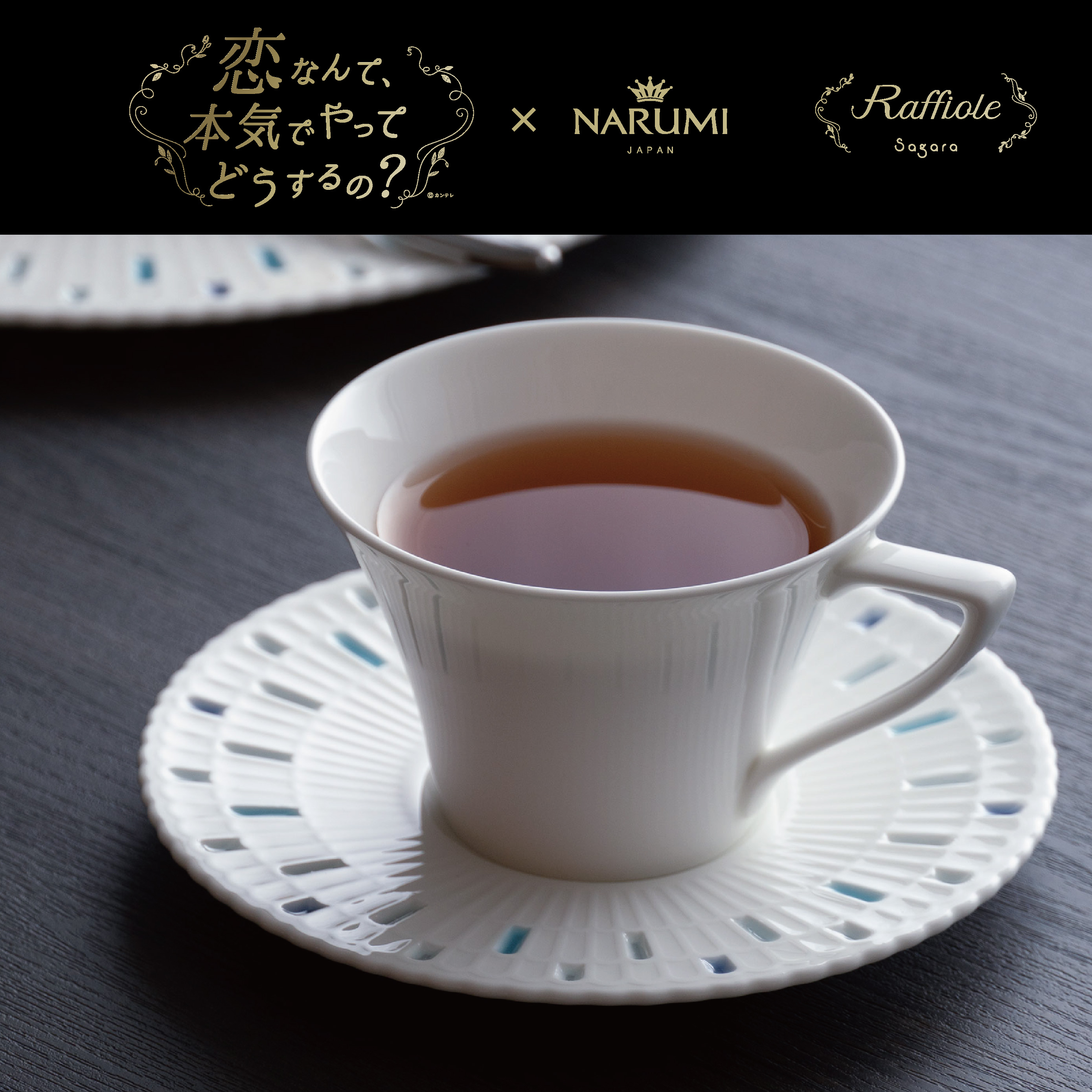 【恋マジ×NARUMI】【公式ショップ限定】Raffiole(ラフィオール)ティーコーヒー兼用カップ＆ソーサー 215cc (97169-23360)