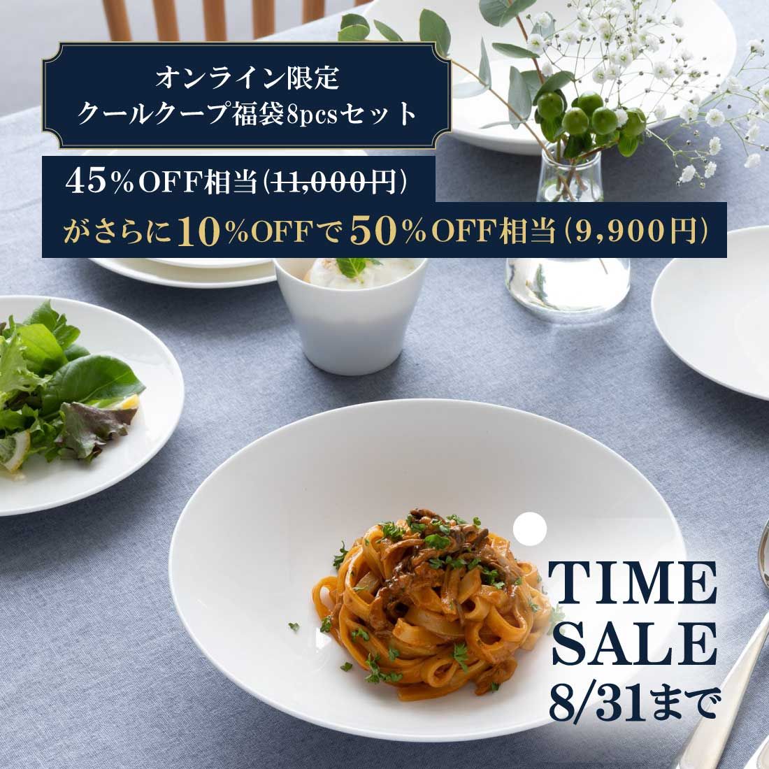 【50％OFF相当】 【オンライン限定福袋】 クールクープ 8pcsセット 電子レンジ温め 食洗機対応 (97359-23416NT)