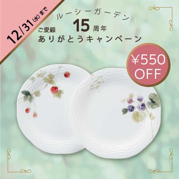 【15周年特別価格】【Bridal Gift】ルーシーガーデン プレートセット(アソート) 20cm 2人用 電子レンジ温め 食洗機対応 (96011-23066P)