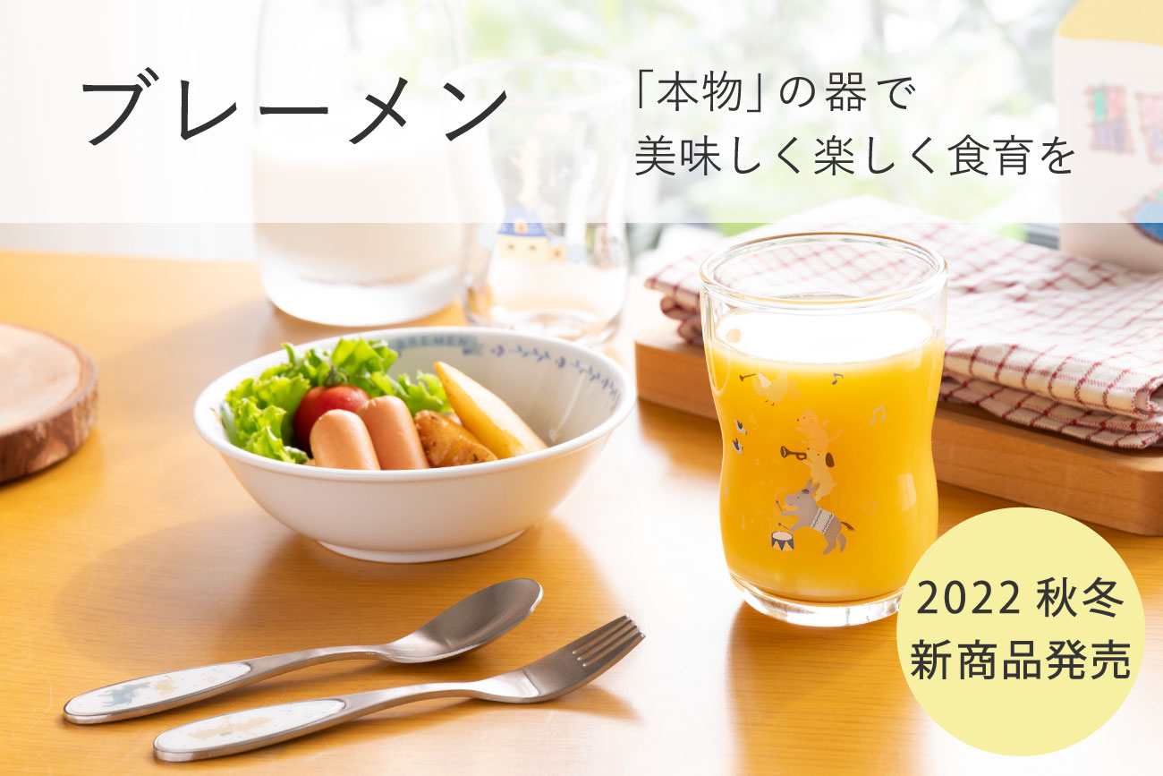 ブレーメン（子供食器）