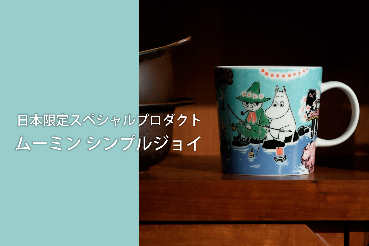 アラビア(ARABIA)/ムーミン(Moomin) －ナルミ公式オンラインショップ