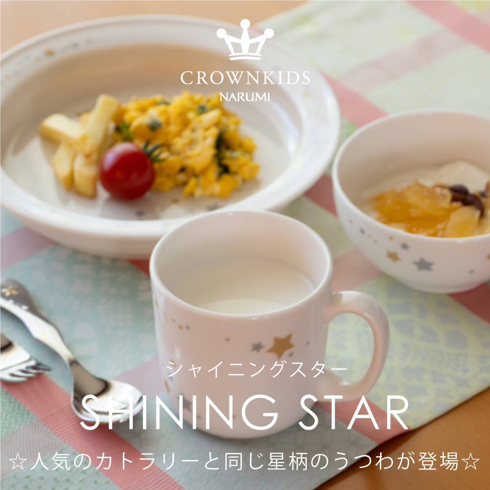 ナルミ(NARUMI)/クラウンキッズ(子供食器)(並び順:標準) ナルミ(NARUMI)/クラウンキッズ(子供食器)(並び順:標準)