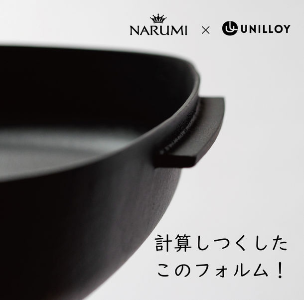 鍋部分は、鋳物老舗ブランド「UNILLOY」とのコラボ