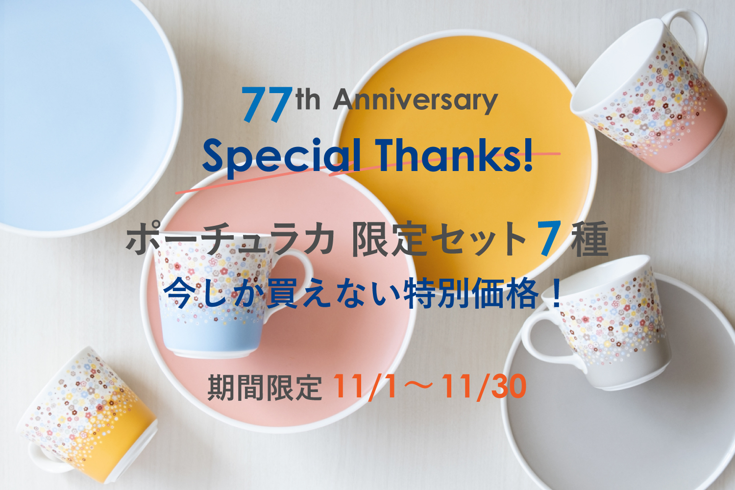 ポーチュラカ(Portulaca)77周年限定品