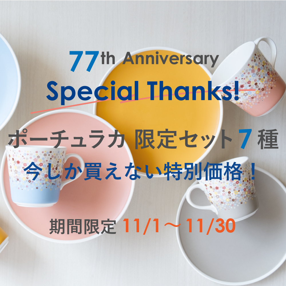 ポーチュラカ(Portulaca)77周年限定品