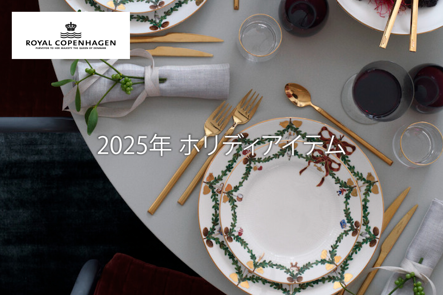 ロイヤルコペンハーゲン2025年クリスマスアイテム