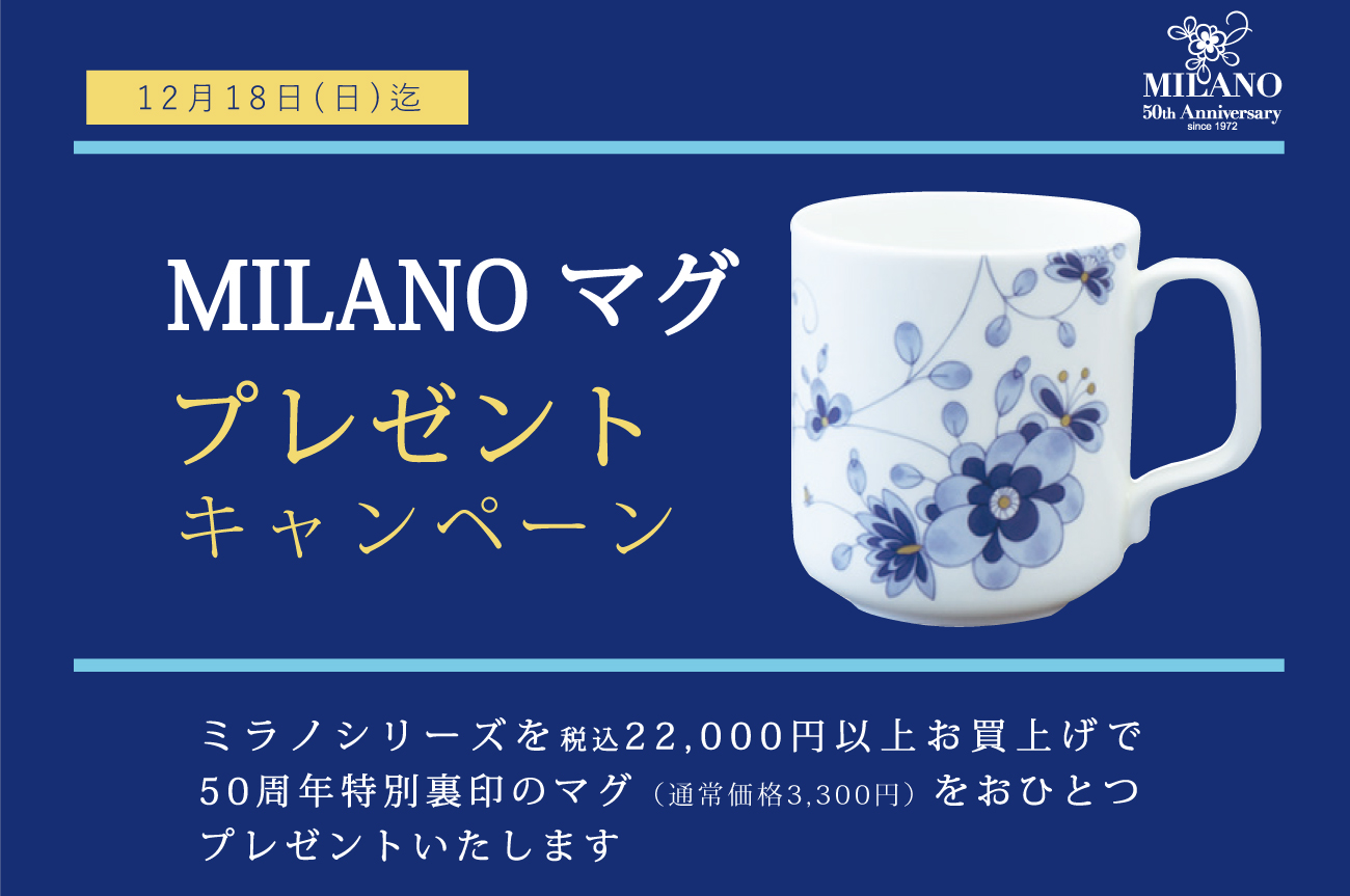 ミラノマグプレゼントキャンペーン