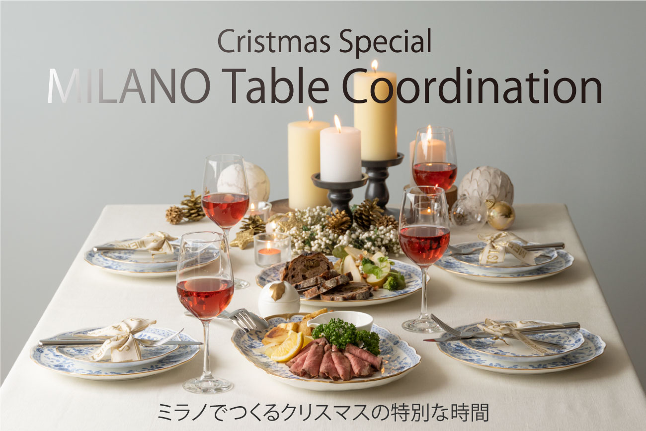 クリスマス特集 ミラノのテーブルコーディネート