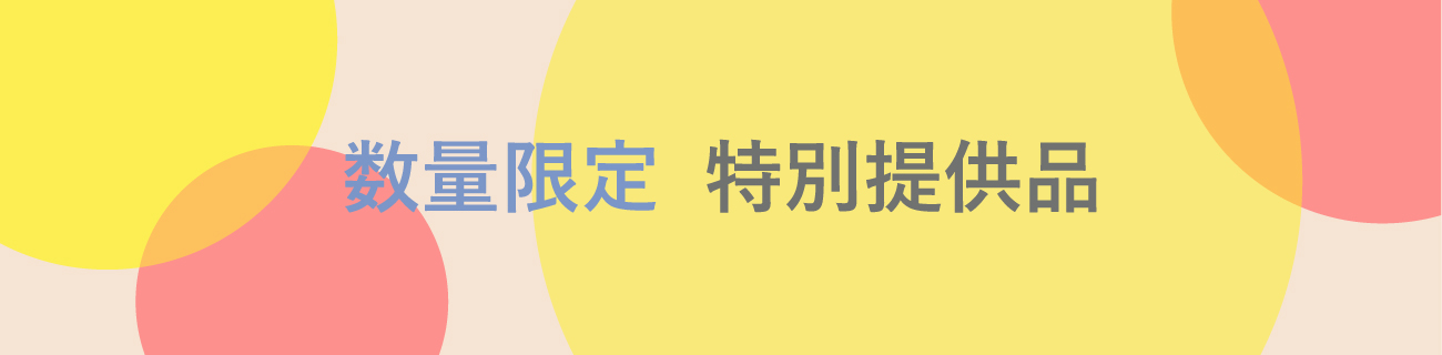 数量限定 特別提供品