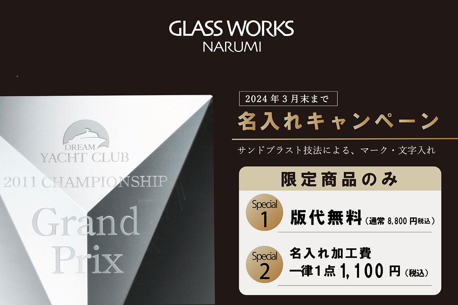 【光学ガラス製品11品目限定】版代無料・加工代1,100円キャンペーン