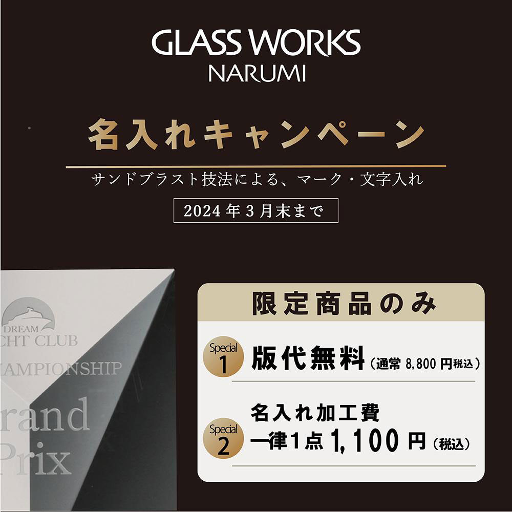 【光学ガラス製品11品目限定】版代無料・加工代1,100円キャンペーン