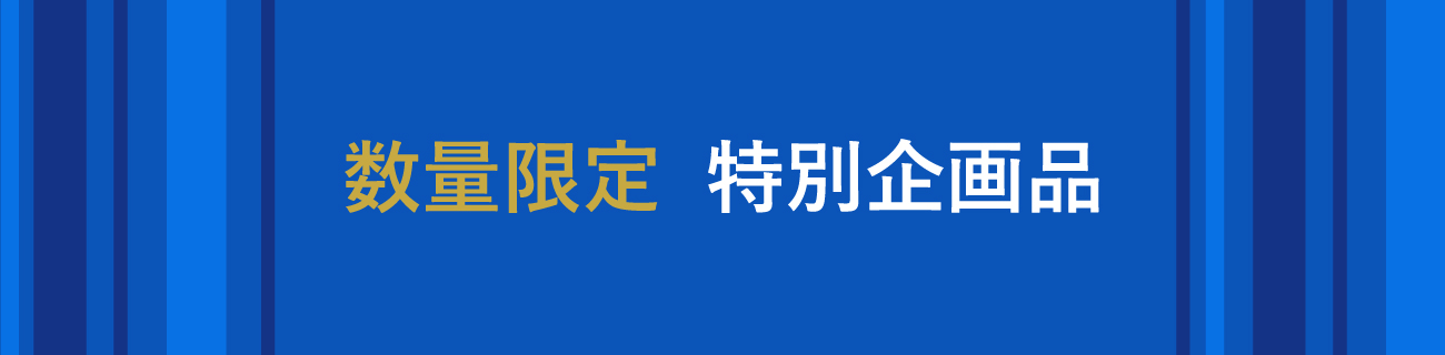 数量限定 特別提供品