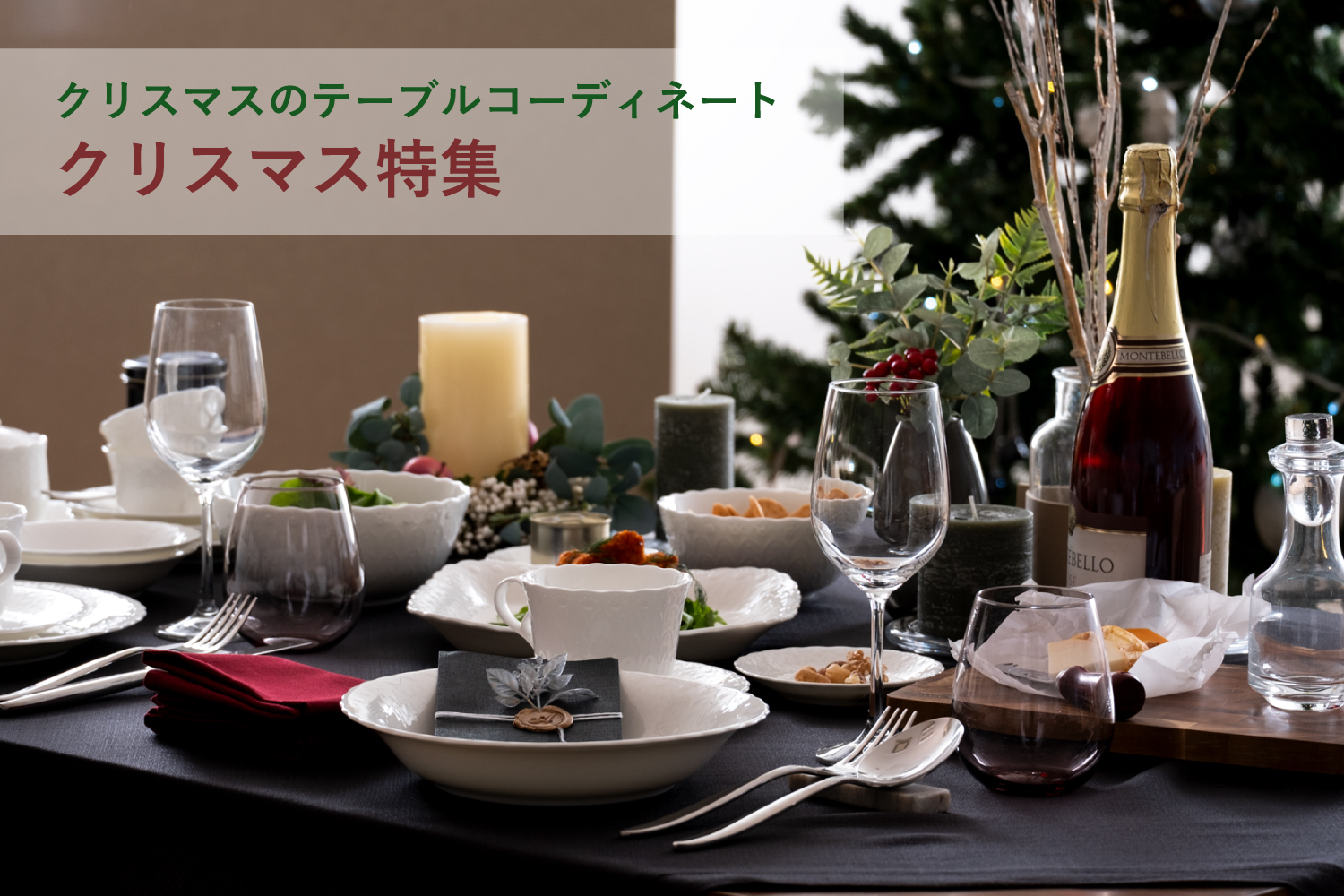 クリスマス特集 シルキーホワイトのテーブルコーディネート