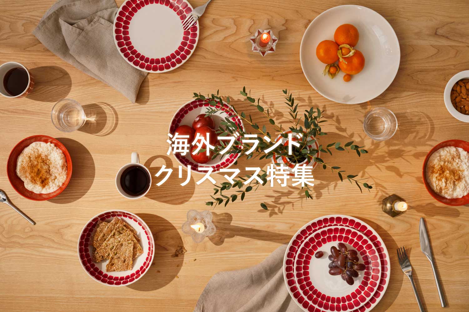 海外ブランドクリスマス特集