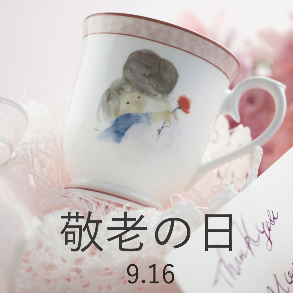 敬老の日