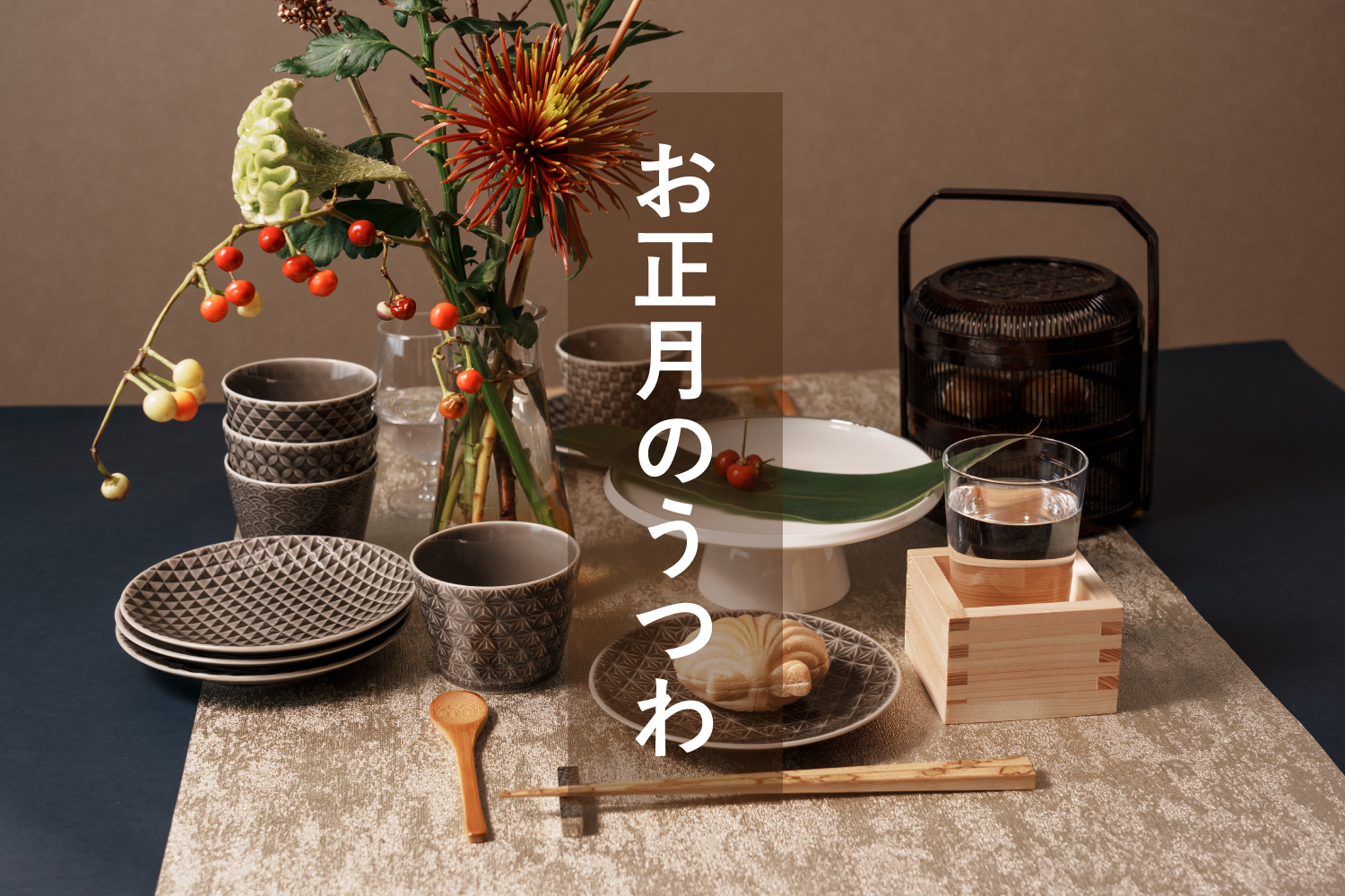 お正月の器特集
