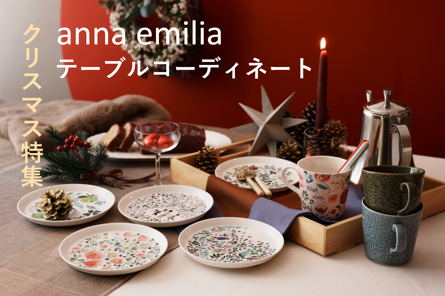 クリスマス特集 アンナエミリアのテーブルコーディネート