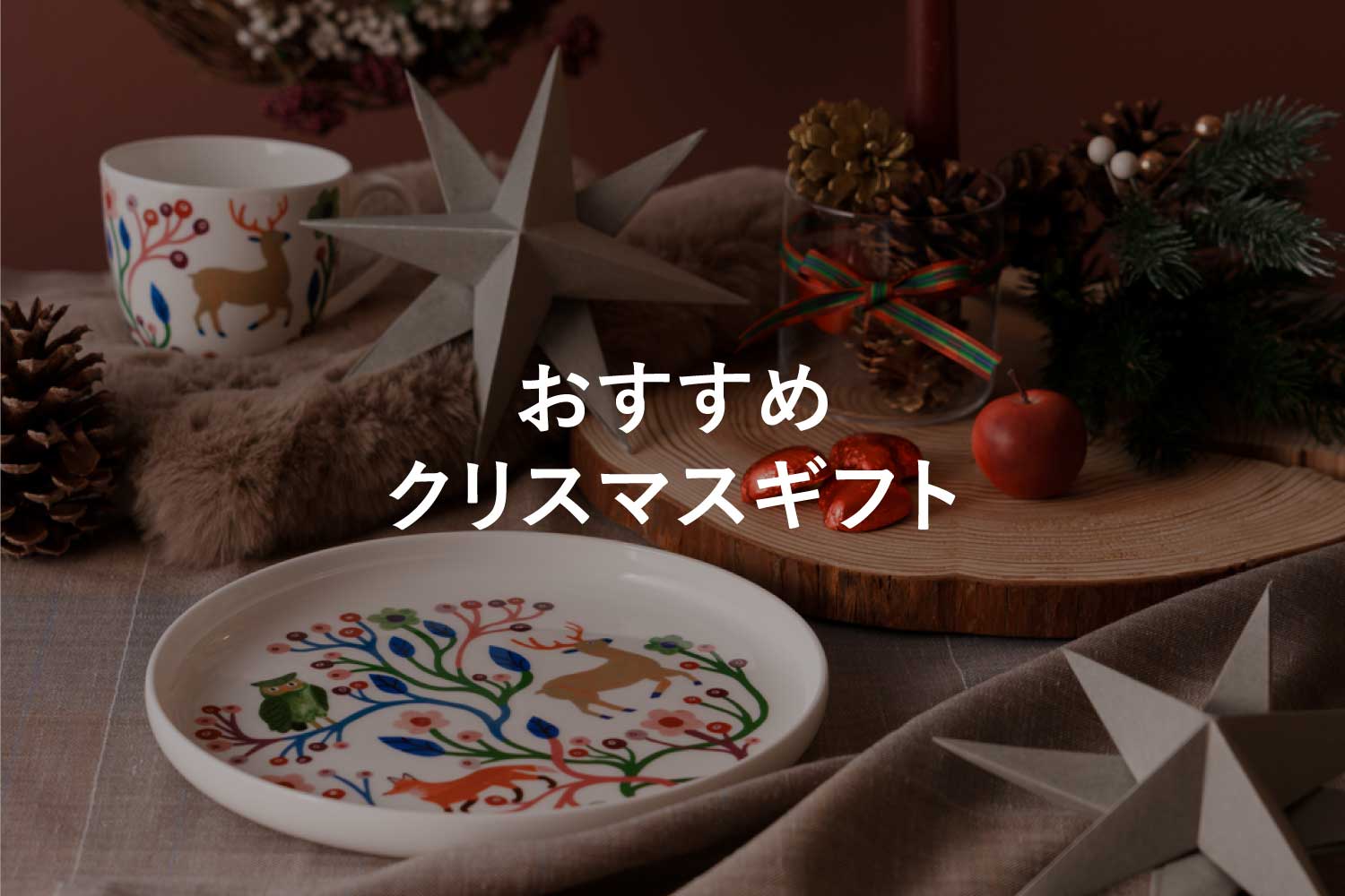 クリスマス特集 おすすめギフト