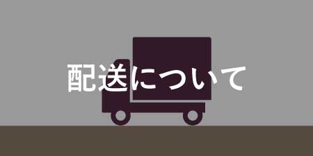 配送について