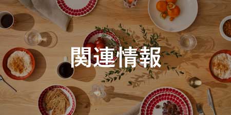 関連特集