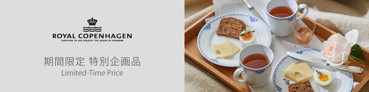 ロイヤルコペンハーゲン期間限定特別企画品