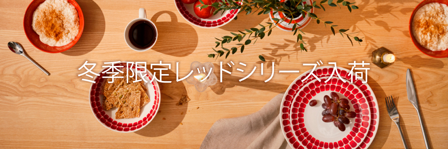 イッタラ・アラビア 冬季限定レッドシリーズ