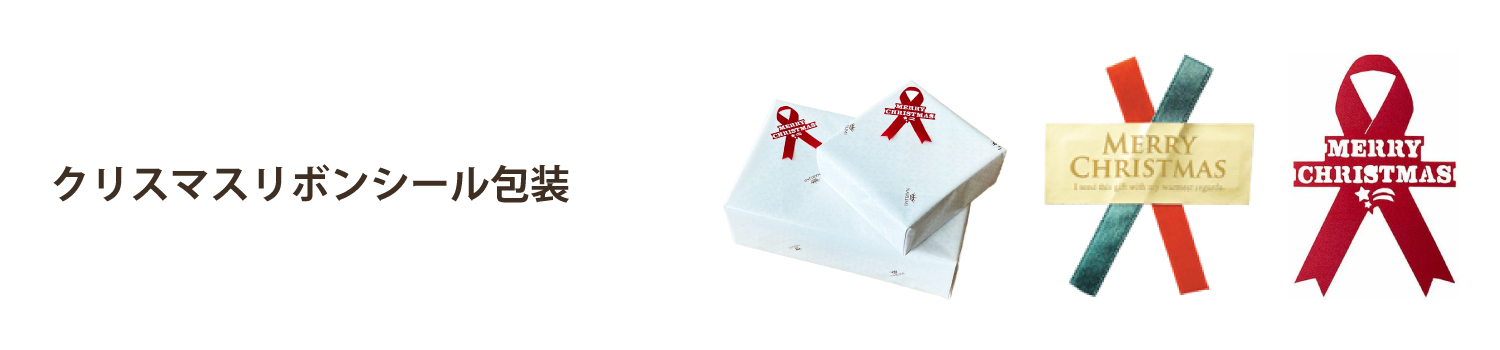 クリスマスラッピングリボンシール